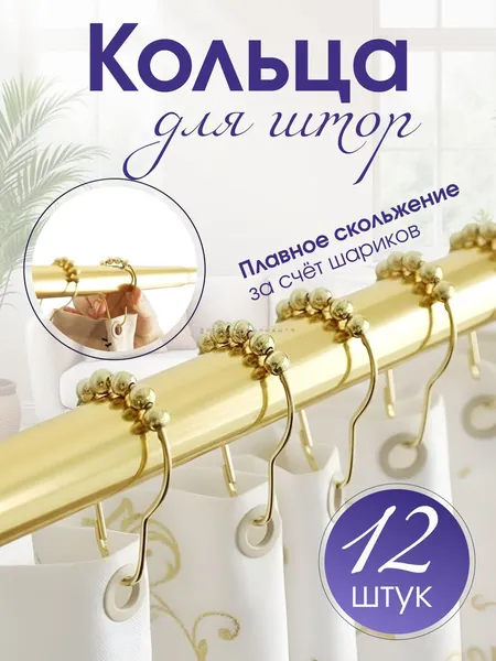 Кольца для шторки в ванной 12 шт