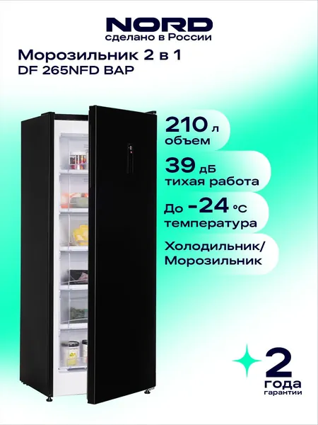 Морозильная камера NORD DF 265NFD BAP вертикальная, объем 210 л, система охлаждения без инея (No Frost), цветной дисплей, мощность замораживания 12 кг/сутки, низкий уровень шума 39 дБ, черная матовая