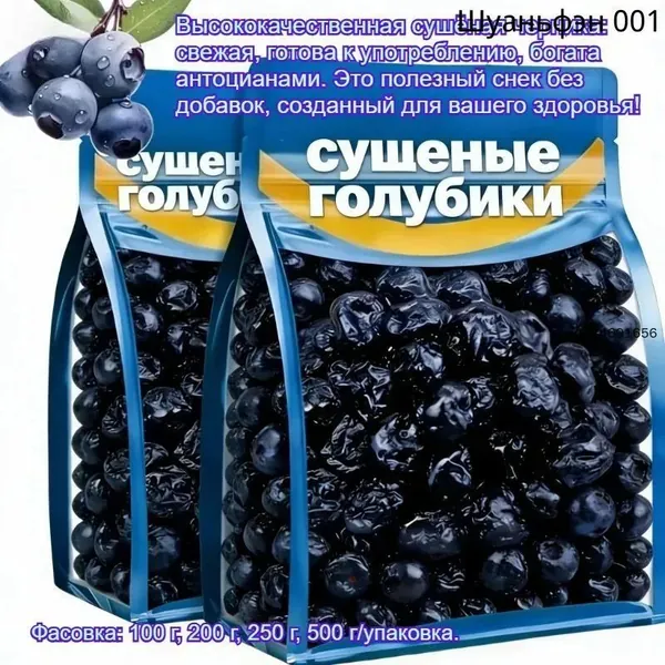 Свежая сушеная черника - высококачественный снек из сухофруктов, питательное лакомство, натуральный продукт без добавок, полезный и низкокалорийный, идеальный вариант для легкого перекуса.