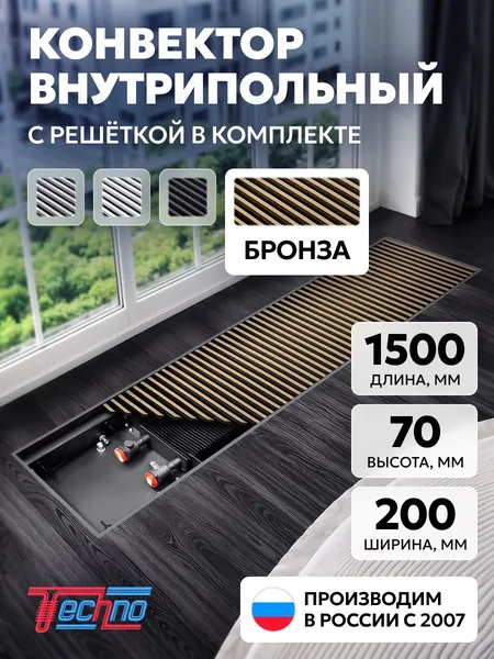 Конвектор 200-65-1500, бронзовая алюминиевая решетка на резинопластиковой основе. Внутрипольный конвектор TECHNO KVZ USUAL водяной отопительный, встраиваемый в пол, длина 1500 мм