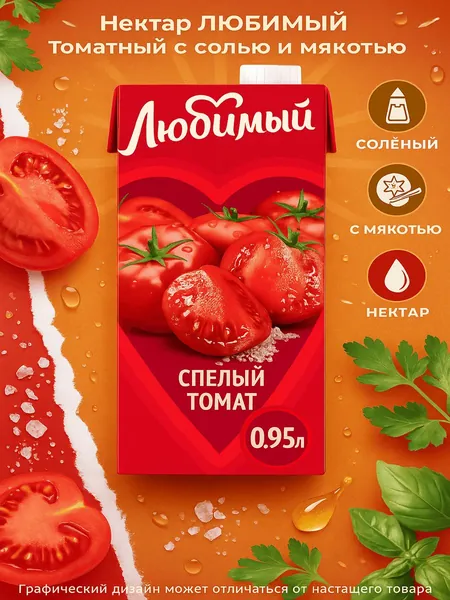 Нектар ЛЮБИМЫЙ Томатный с солью и мякотью, 0.95л