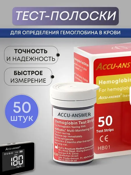 Accu Answer ( LBM-01 )Тест полоски для определения Гемоглобина в крови 50 шт