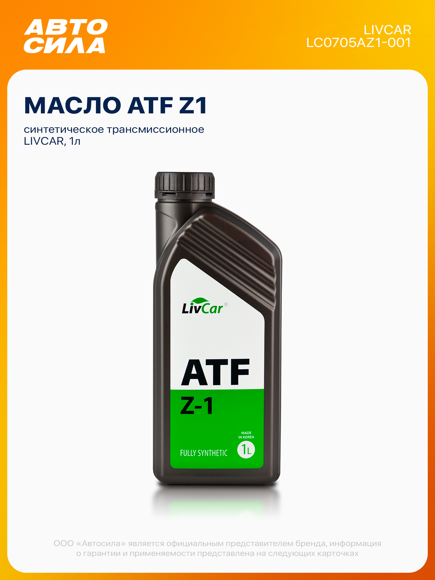 LivCar Масло трансмиссионное ATF Z1 Синтетическое 1л