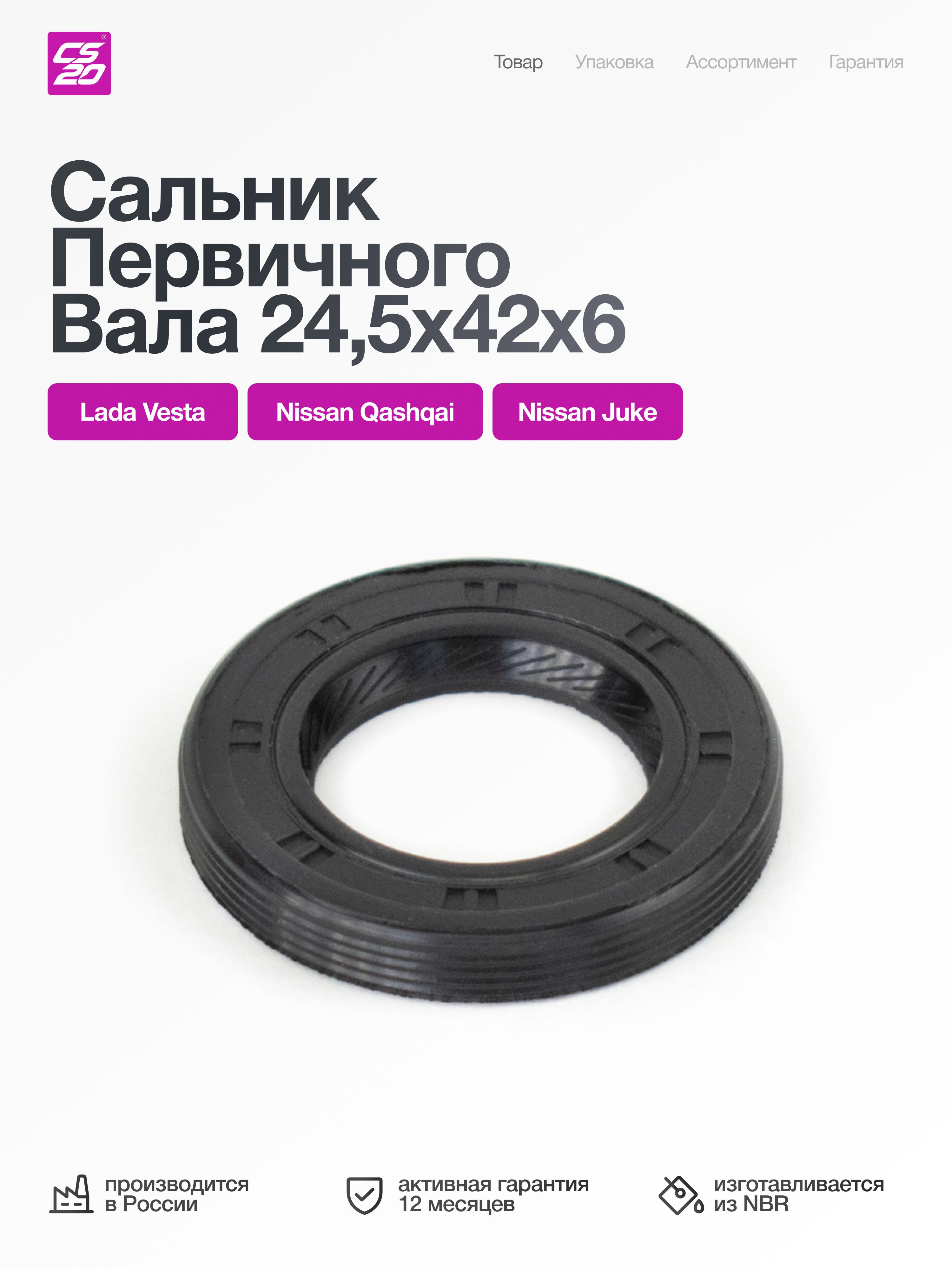 Сальник для а/м LADA Vesta/NISSAN Qashqai/Juke вала первичного МКПП 24,5х42х6