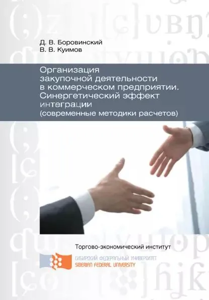 Организация закупочной деятельности в коммерческом предприятии. Синергетический эффект интеграции (современные методики расчетов) | Куимов Василий Васильевич, Боровинский Дмитрий Владимирович | Электронная книга