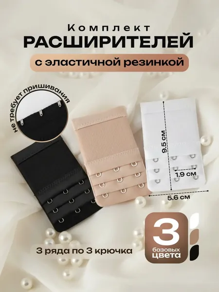 Удлинитель для бюстгальтера PLUS SIZE набор 3 шт