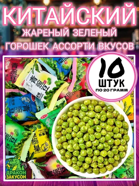 Жаренный зелёный горошек, китайские снеки , ассорти вкусов 10 штук.