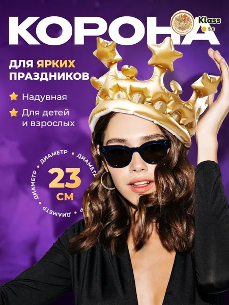 Корона на голову надувная 23 см, большая золотая карнавальная детская корона для именинника на день рождения и юбилей, юбилейная праздничная взрослая на маскарад для мужчины и женщины
