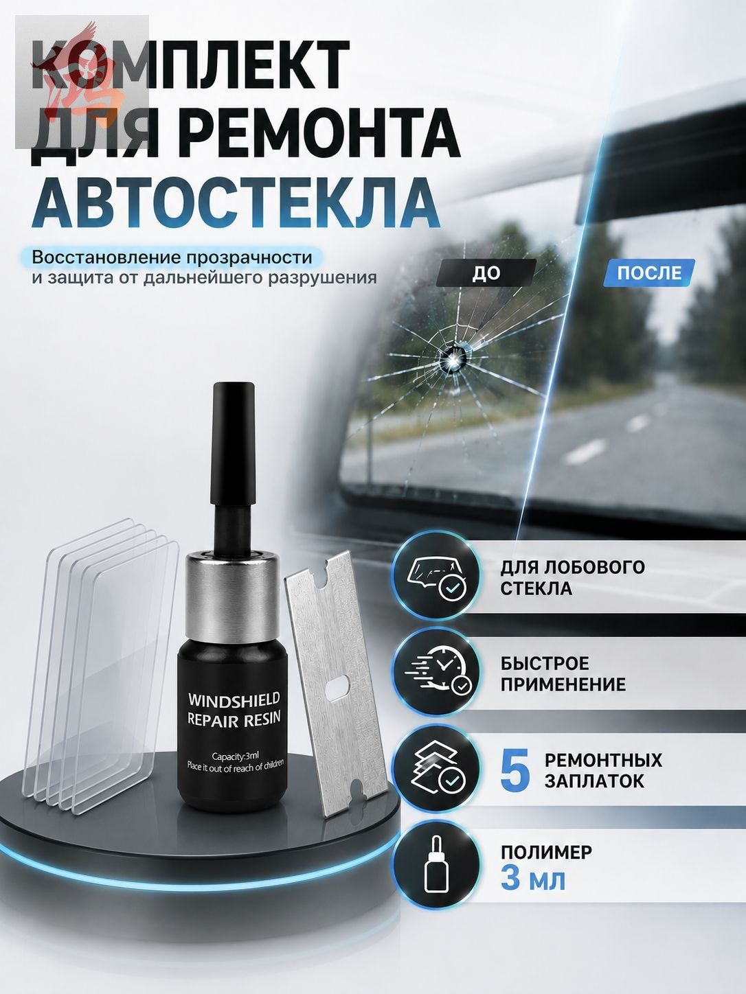 Набор для ремонта лобового стекла автомобиля