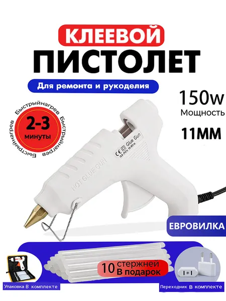 Клеевой пистолет 150W белый, 11 мм, с евровилкой, для рукоделия и ремонта, 10 стержней в комплекте
