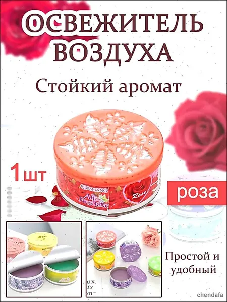 Ароматический гелевый освежитель воздуха, устраняет неприятный запах в ванной, туалете и спальне и надолго сохраняет аромат