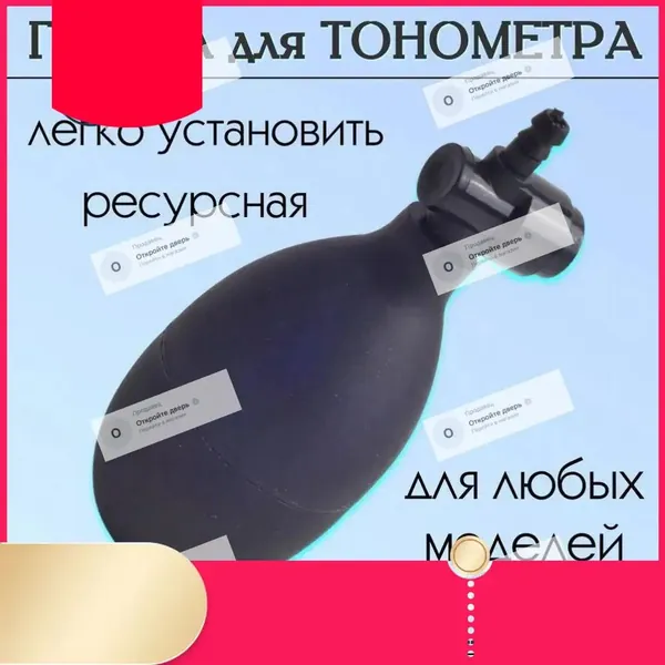 Груша для тонометра с клапаном спуска воздуха, резиновая запасная нагнетательная груша для механических и полуавтоматических тонометров Omron, Little Doctor, универсальная замена манжеты