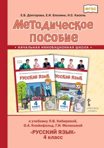 Методическое пособие к учебнику Л. В. Кибиревой, О. А. Клейнфельд, Г. И. Мелиховой Русский язык для 4 класса общеобразовательных организаций | Надежда Сергеевна Касель, Е. И. Блохина | Электронная книга