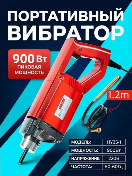 Глубинный вибратор для бетона электрический 220В, 900 Вт,(вибратор с гибким валом 1,2 метра)