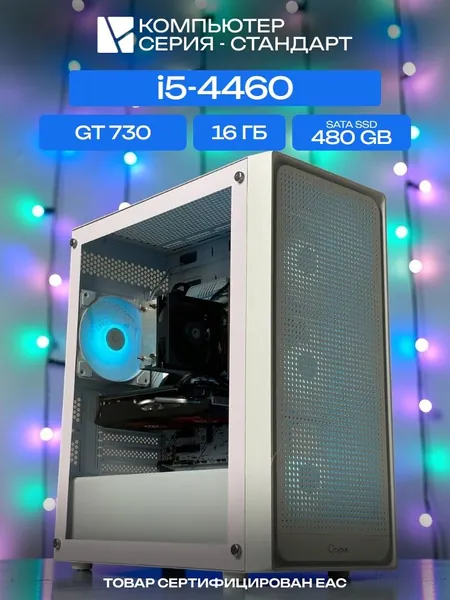 ЮКОМС Системный блок | Игровой компьютер (Intel Core i5-4460, RAM 16 ГБ, SSD 480 ГБ, NVIDIA GeForce GT 730 (2 Гб), Windows 10 Pro), белый