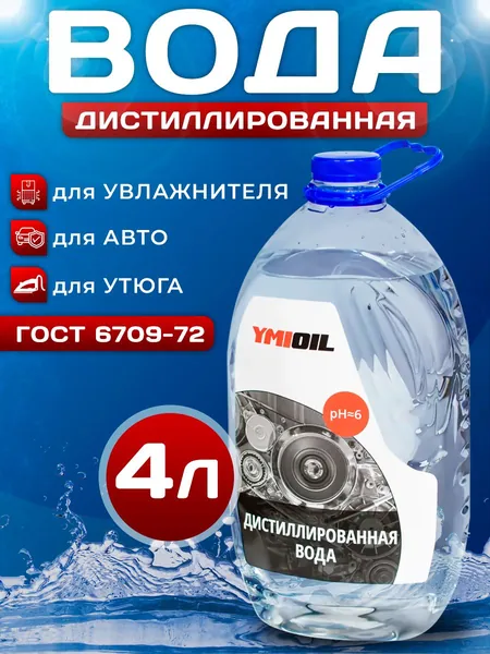 Дистиллированная вода 4л для промывки системы охлаждения двигателя и радиатора авто. Чистая вода 4л для утюга и отпаривателя, для очистки накипи, для утюга универсальная жидкость