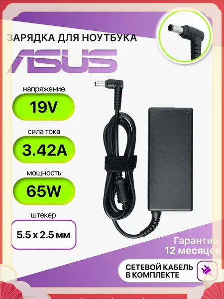 Блок питания для ноутбука Asus 19V 3.42A 65W, сетевой адаптер питания ADP-65JH BB, зарядка для ноутбука Asus VivoBook X551M (штекер 5.5 x 2.5 мм), для колонки JBL Xtreme 1, JBL Xtreme 2