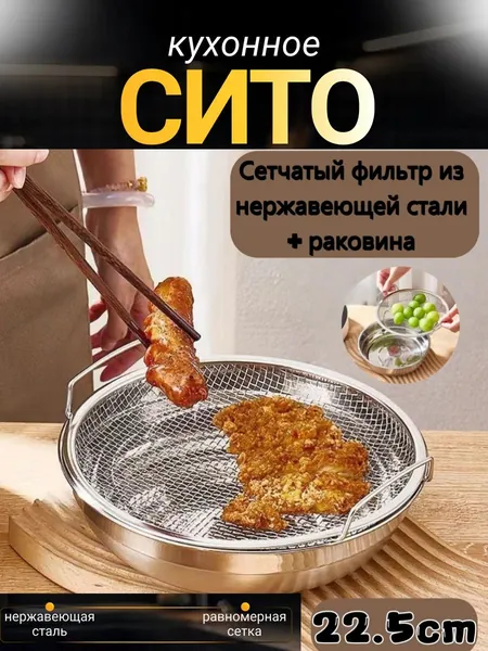 Сито для фритюра, диаметр 22.5 см, 1 предм.