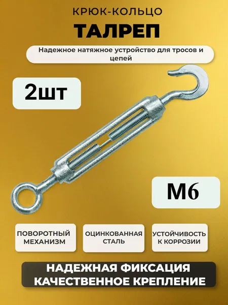 Талреп крюк кольцо М6, 2шт