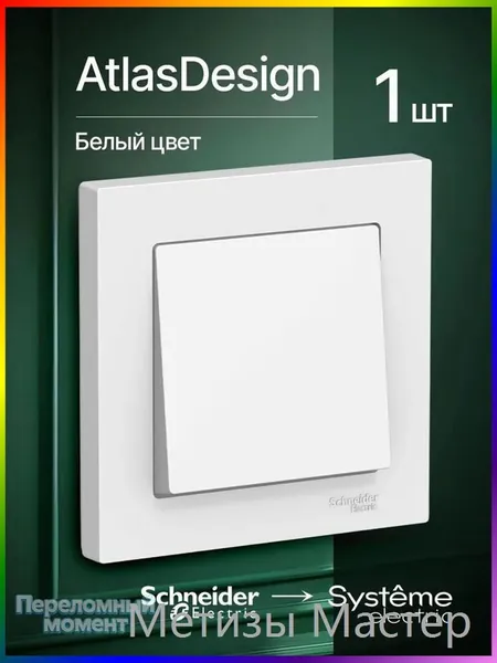 Выключатель одноклавишный встраиваемый в сборе с рамкой Schneider Electric Atlas Design