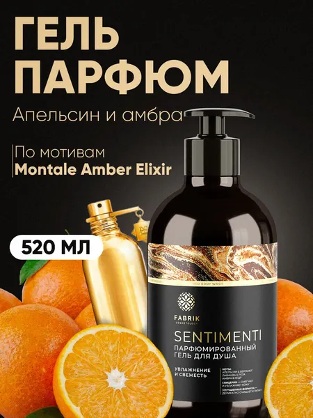 Парфюмированный гель для душа АПЕЛЬСИН И БЕРГАМОТ 520мл Sentimenti FABRIK Cosmetology. Натуральный, для мужчин и женщин, уход за телом, увлажняет и освежает, антистресс. С дозатором