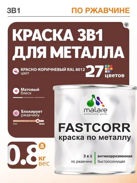 Краска для металла по ржавчине Malare FastCorr, для наружных работ износостойкая, быстросохнущая RAL 8012 красно-коричневый, матовая, 0,8 кг