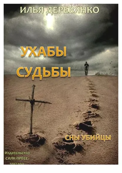 Сны убийцы | Деревянко Илья Валерьевич | Электронная книга