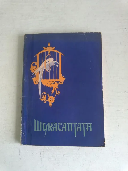 Шукасаптати. Семьдесят рассказов попугая
