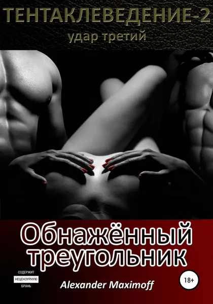 Обнажённый треугольник | Maximoff Alexander | Электронная книга