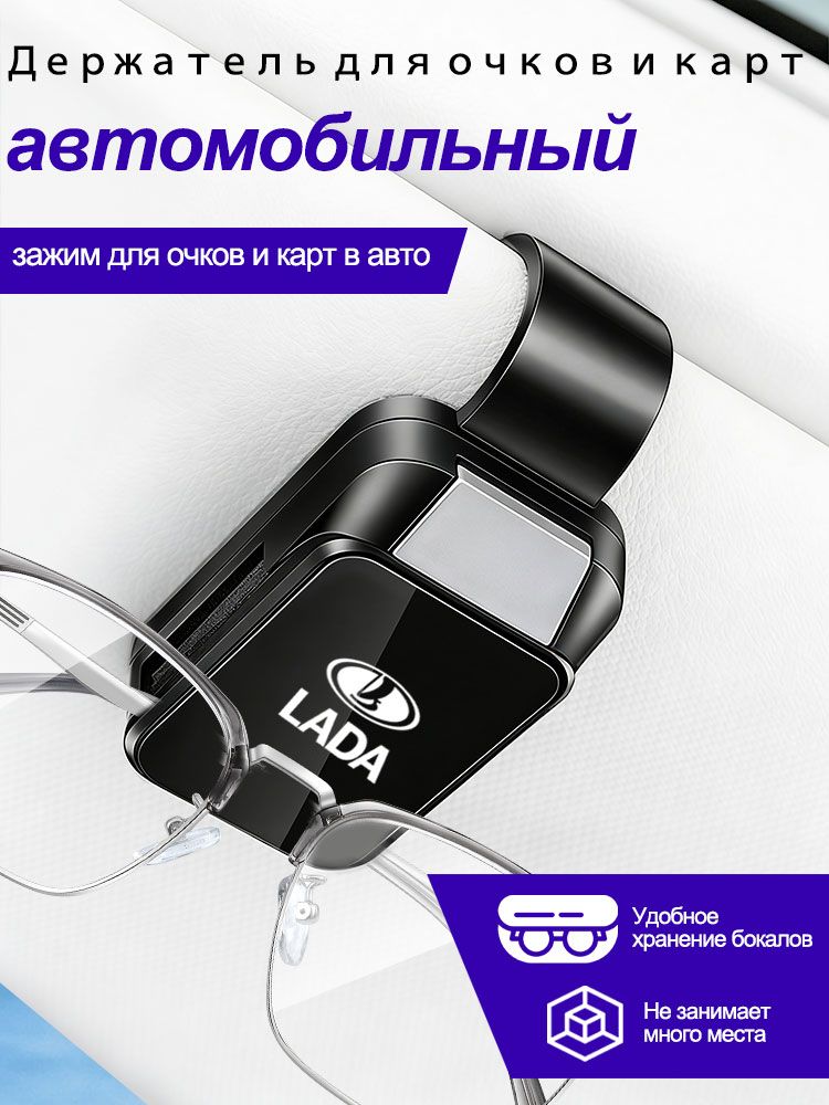 Держатель для очков в машину Зажим для очков авто 1штЛАДА/LADA