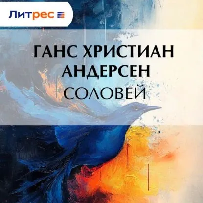 Соловей | Андерсен Ханс Кристиан | Электронная аудиокнига