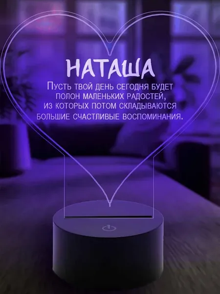 Подарок подруге женщине ночник Наташа