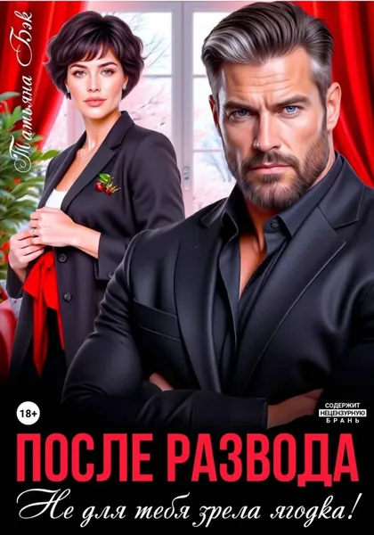 После развода. Не для тебя зрела ягодка! | Бэк Татьяна | Электронная книга