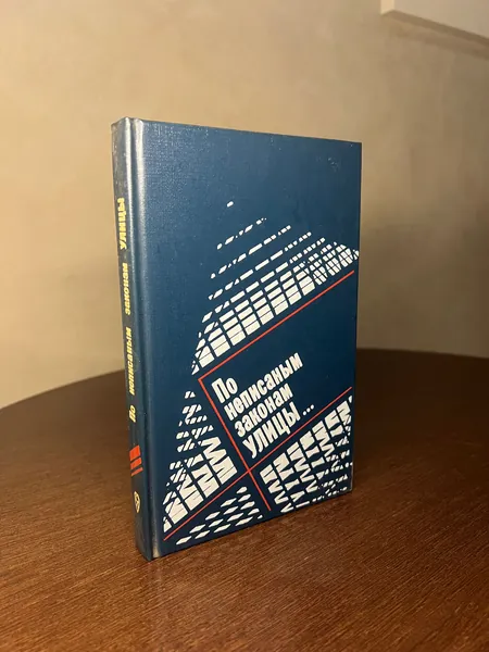 По неписаным законам улицы 1991г. | Хотченков Ю. М.