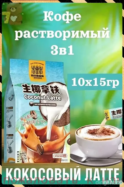Кофе растворимый, кокосовый латте 10шт х 15грамм