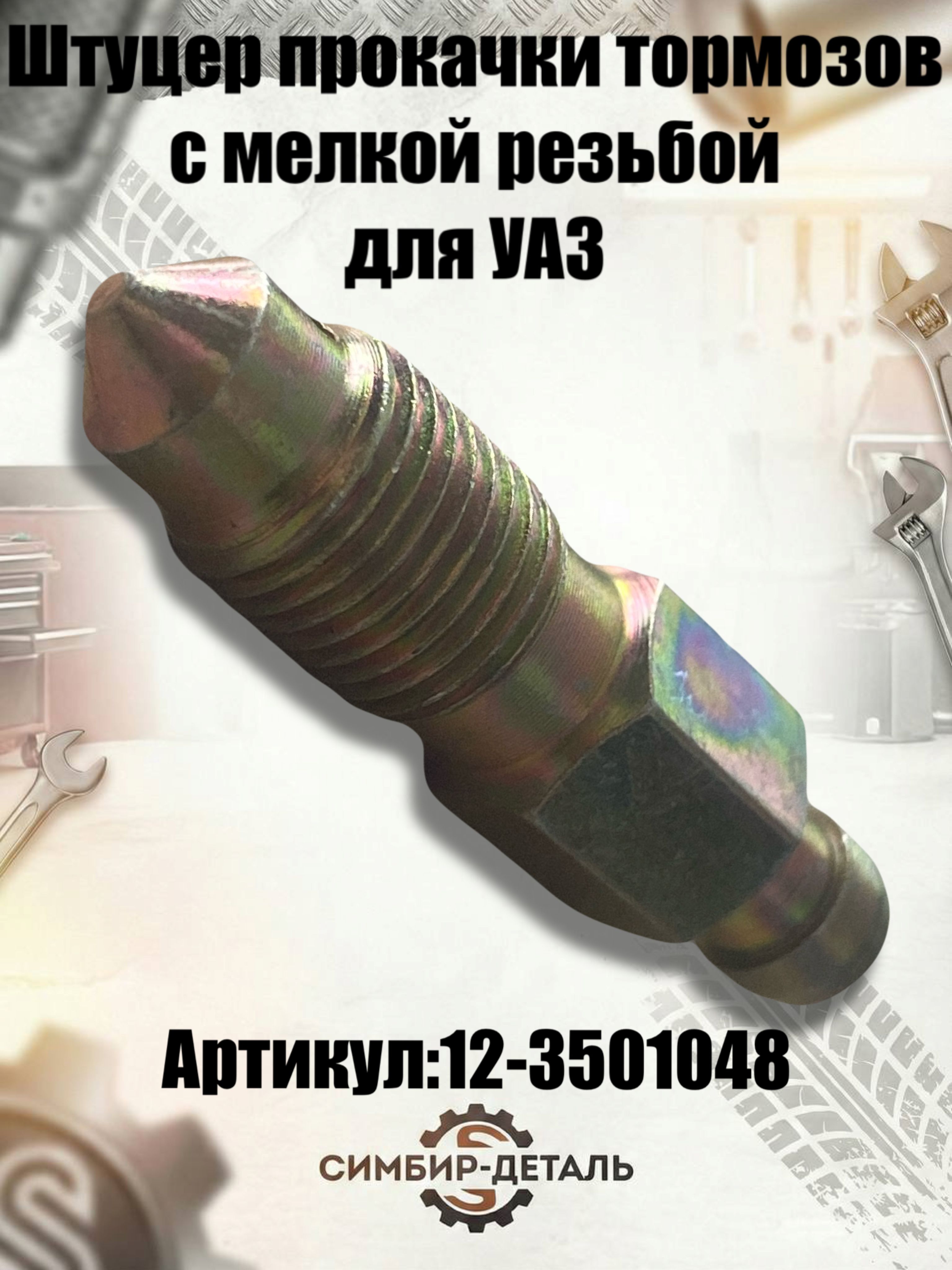 Штуцер прокачки тормозов УАЗ (мелкая резьба) Артикул: 12-3501048 (Автогидравлика)