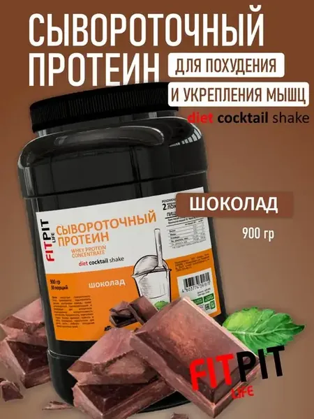 Сывороточный протеин 900г Шоколад