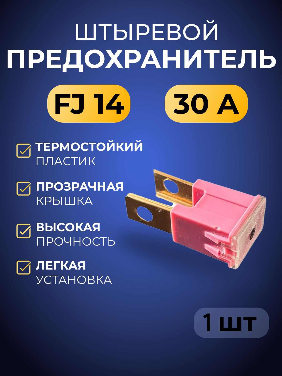 Предохранитель автомобильный FJ14 30А, ДИАЛУЧ