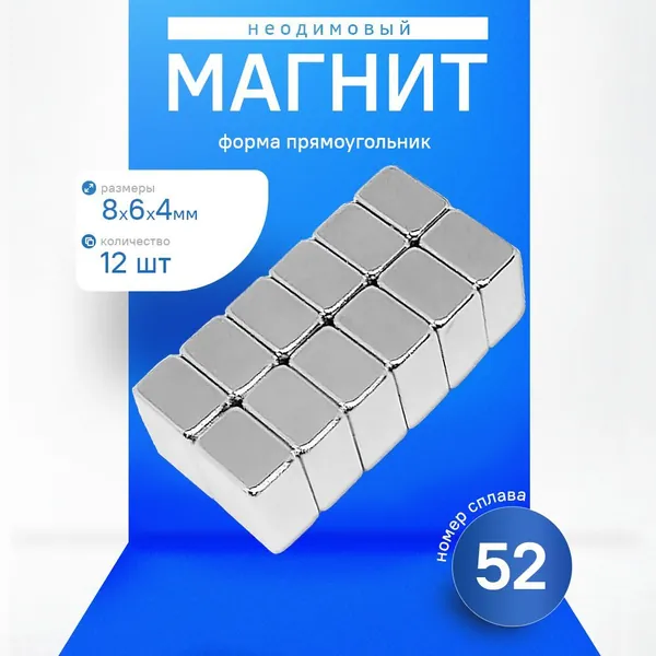 Магнит прямоугольный 8х6х4 N52 мощный, сильный набор 12 штуки