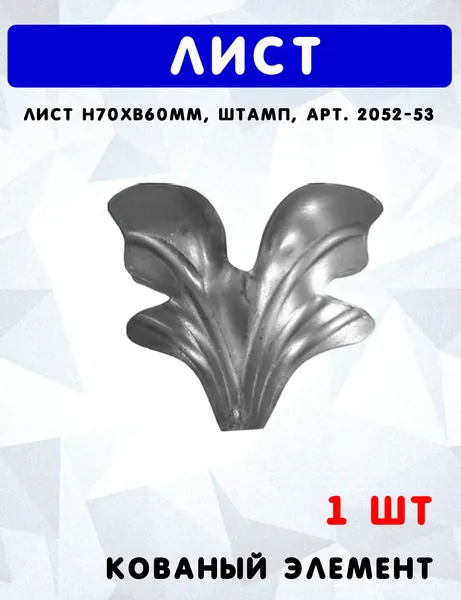 Лист h70xb60 мм, штамп, арт.2052-53м