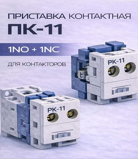 Приставка контактная ПК-11 1NO+1NC