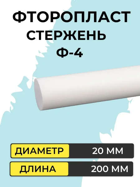 Фторопласт стержень диаметр 20 мм, длина 200 мм Ф-4