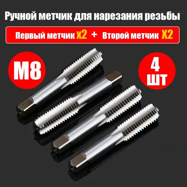 М8 ручной метчик - прецизионный с головкой и без