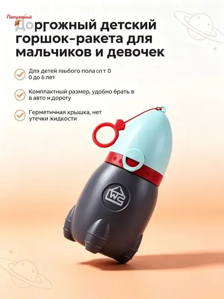 Писсуар дорожный детский/ горшок / оранжевый,серый/500мл