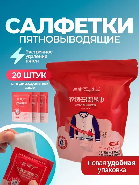 Средство для ухода за одеждой Салфетки влажные для одежды
