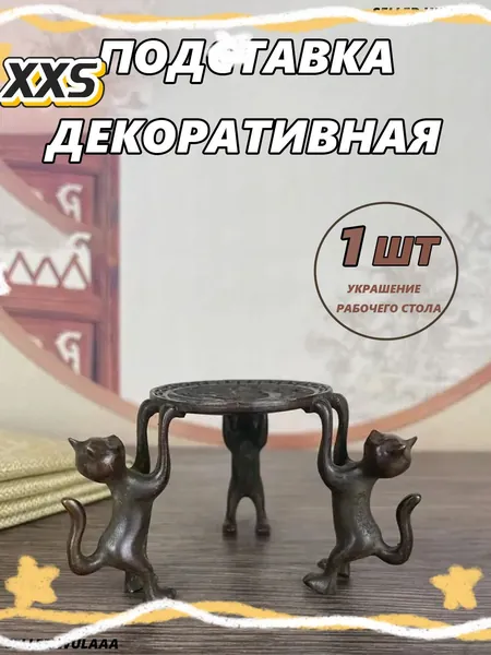 Подставка декоративная, 1 шт.