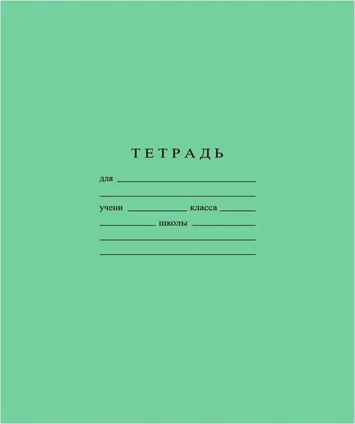 Тетрадь школьная зеленая Гознак А5 18 листов в линейку
