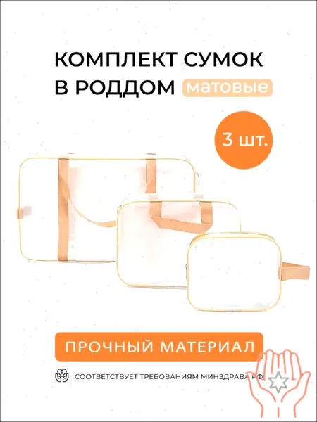 Сумка в роддом прозрачная тонированная, Набор для беременных 3шт, для мамы и малыша, Цвет матовый бежевый, Умные мамы