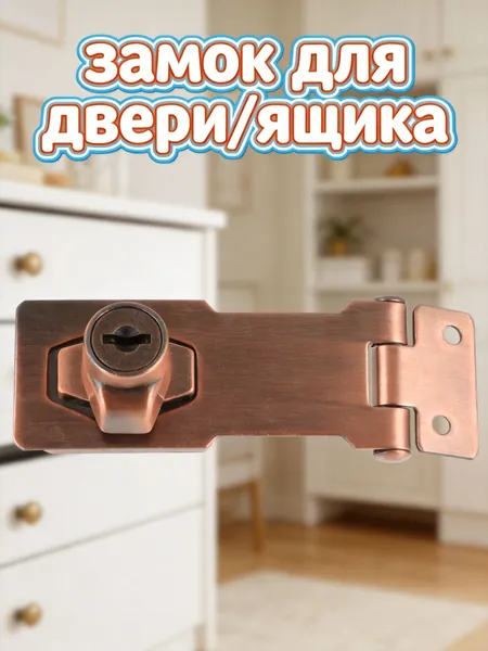 Детский замок на шкаф из цинкового сплава тёмно-коричневый для бытового использования с ключом