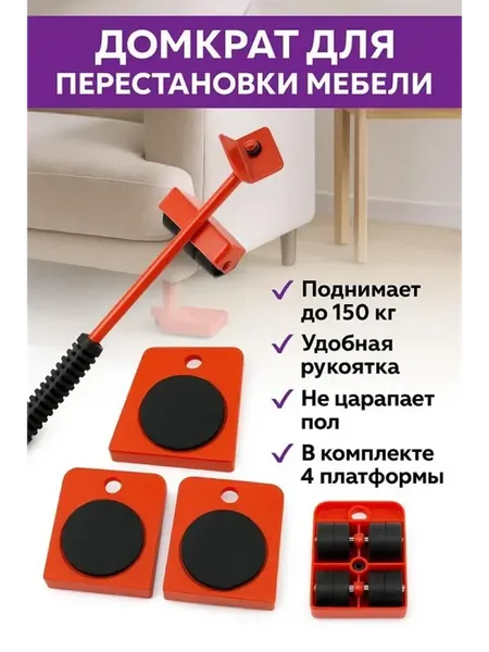 Домкрат набор для передвижения мебели на колесах 5в1